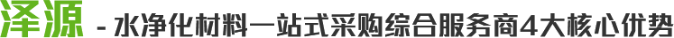 慧科 - 水净化材料一站式采购综合服务商4大核心优势