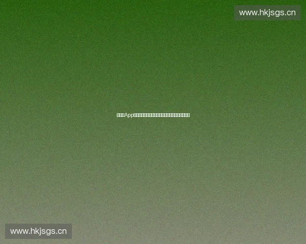 世界杯App助你实时掌握赛事动态与精彩比分全程跟踪新体验